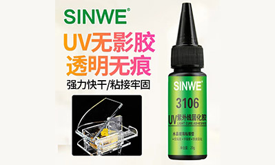 為什么越來越多的工藝喜歡用UV膠水粘接貼合，它的優越性有哪些？